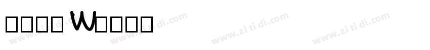 果汁软糖 W字体转换